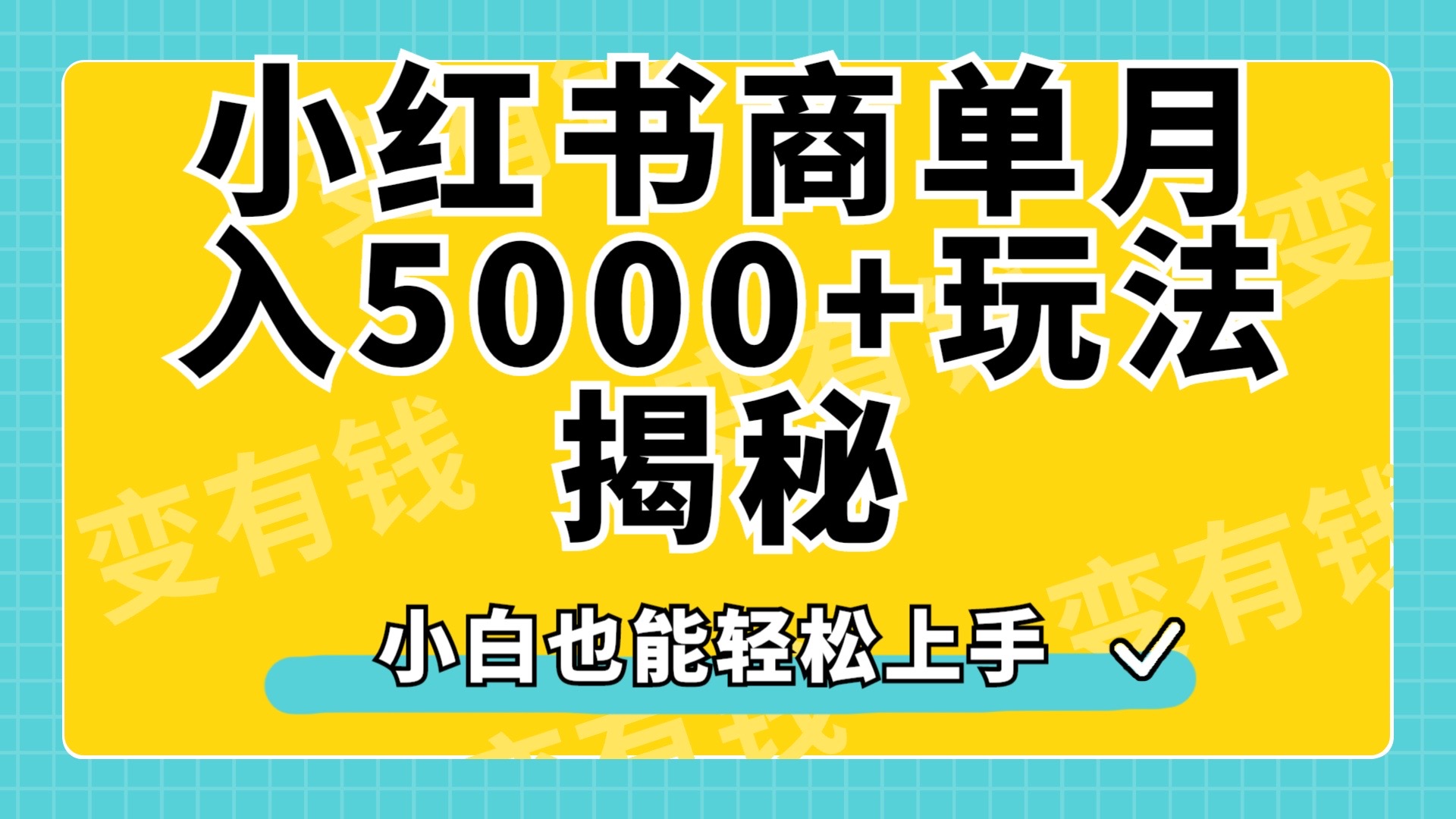 小红书商单原创起号玩法揭秘，小白月入5000+-鬼谷创业网