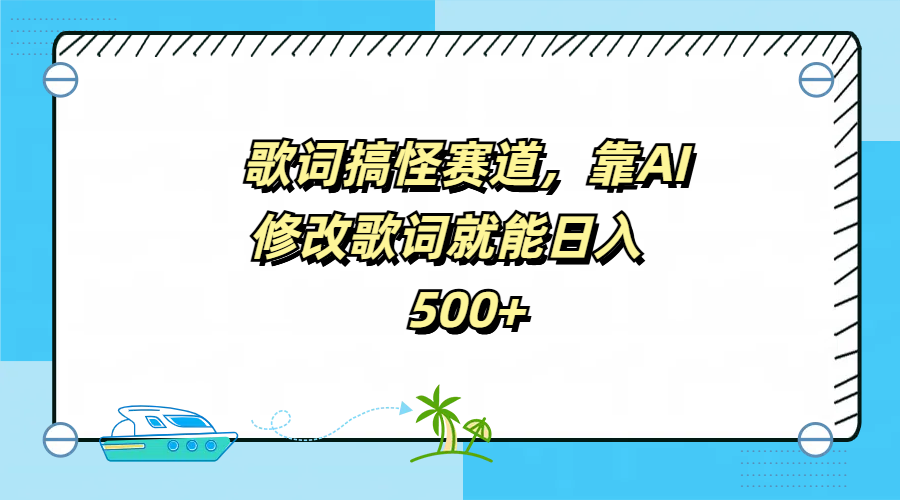 歌词搞怪赛道，靠AI修改歌词就能日入500+-鬼谷创业网