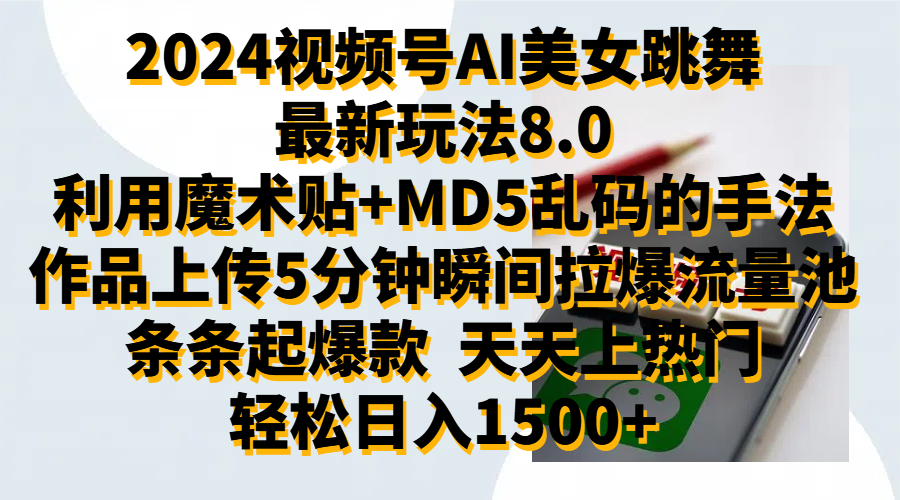 2024视频号AI美女跳舞最新玩法8.0，利用魔术+MD5乱码的手法，开播5分钟瞬间拉爆直播间流量，稳定开播160小时无违规,暴利玩法轻松单场日入1500+，小白简单上手就会-鬼谷创业网