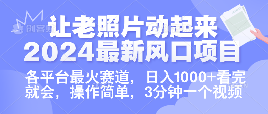 让老照片动起来.2024最新风口项目，各平台最火赛道，日入1000+，看完就会。-鬼谷创业网