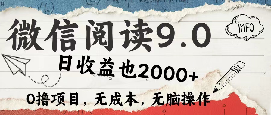 微信阅读9.0 适合新手小白 0撸项目无成本 日收益2000＋-鬼谷创业网