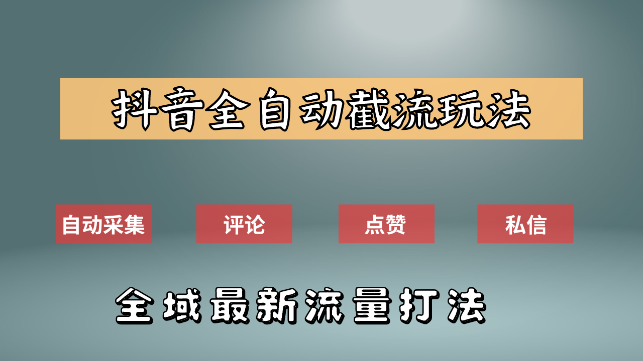 抖音自动截流新玩法：如何利用软件自动化采集、评论、点赞，实现抖音精准截流？-鬼谷创业网