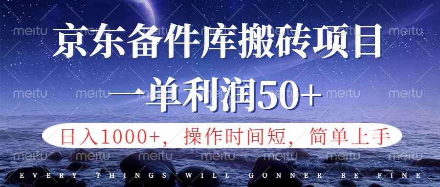 京东备件库信息差搬砖项目，日入1000+，小白也可以上手，操作简单，时间短，副业全职都能做-鬼谷创业网