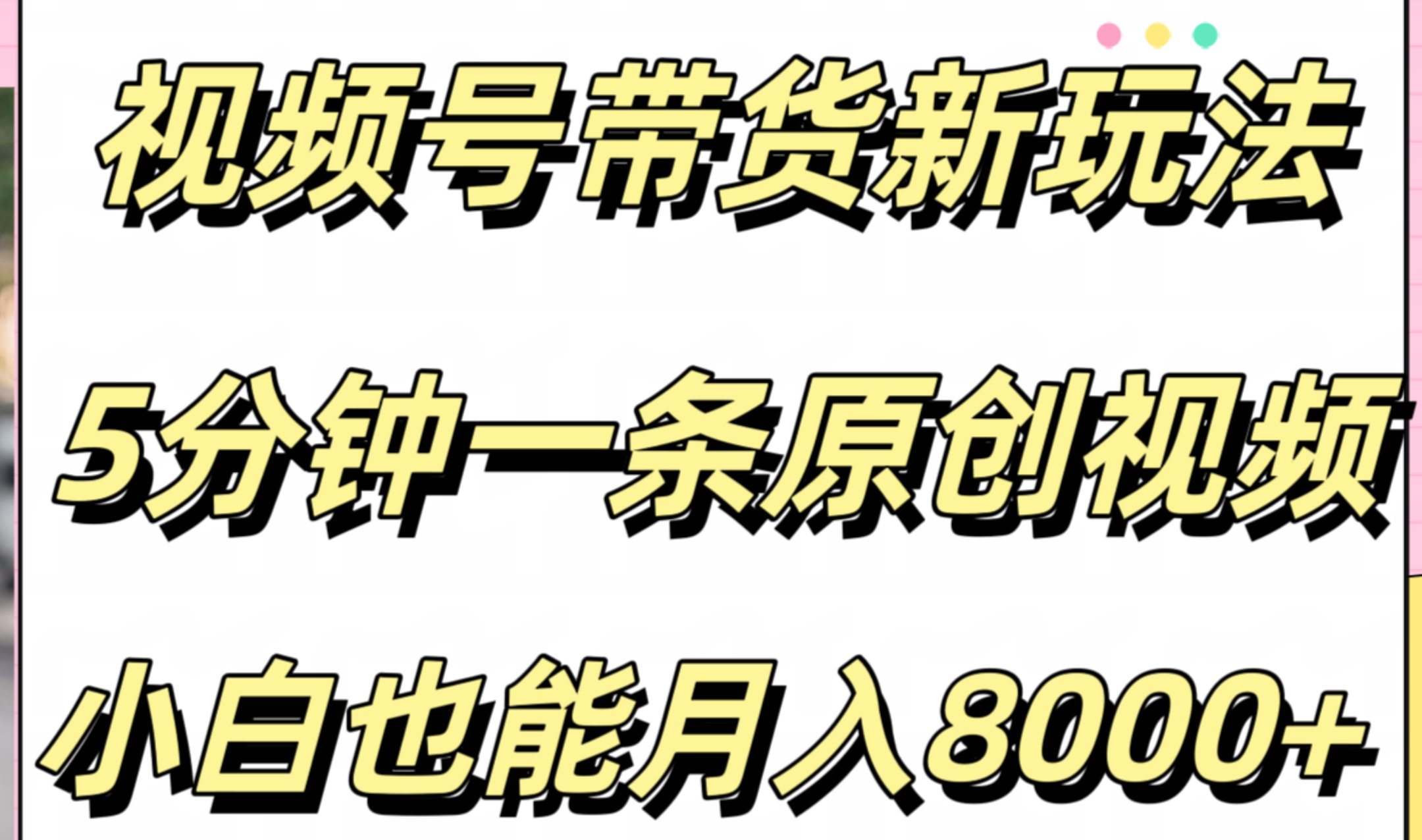 视频号带货新玩法，5分钟一条原创视频，小白也能月入8000+-鬼谷创业网