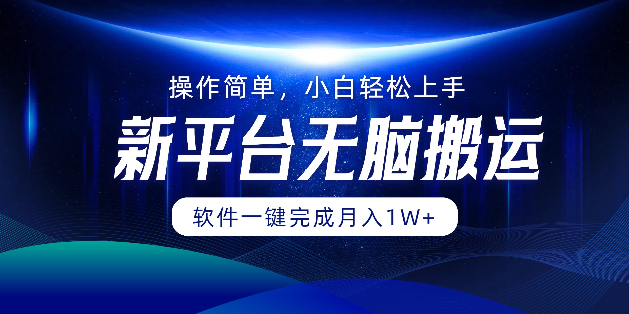 新平台无脑搬运月入1W+软件一键完成，简单无脑小白也能轻松上手-鬼谷创业网