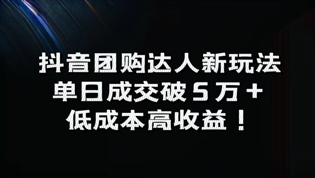 抖音团购达人新玩法，单日成交破5万+，低成本高收益！-鬼谷创业网