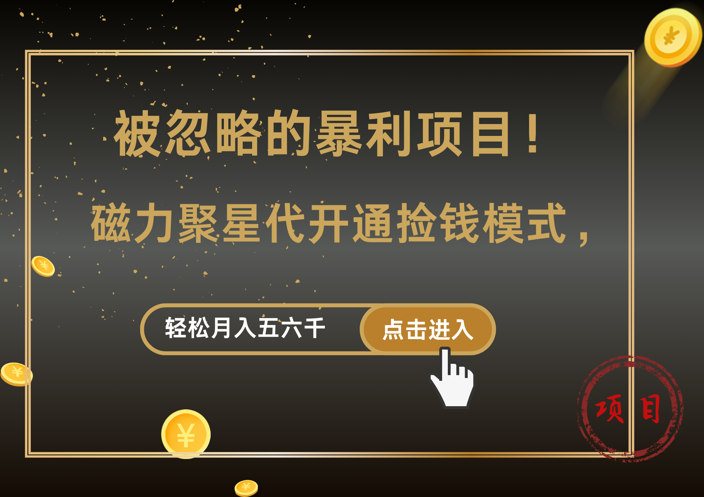 被忽略的暴利项目！磁力聚星代开通捡钱模式，轻松月入5000+-鬼谷创业网