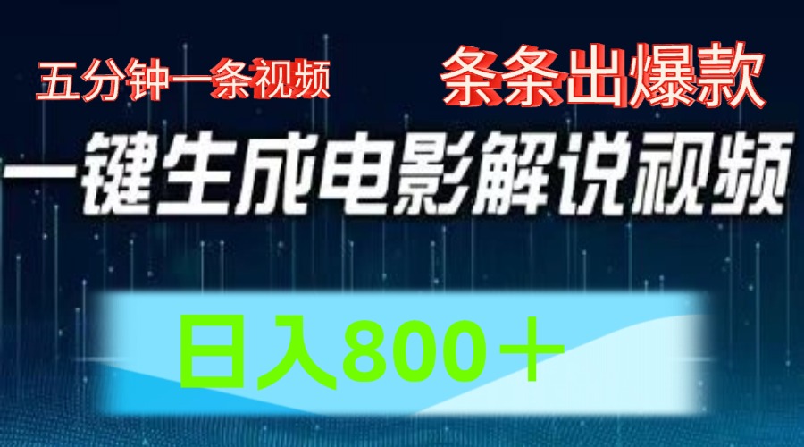 AI电影解说赛道，五分钟一条视频，条条爆款简单操作，日入800＋-鬼谷创业网