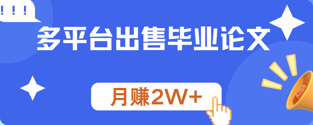 多平台出售毕业论文，月赚2W+-鬼谷创业网