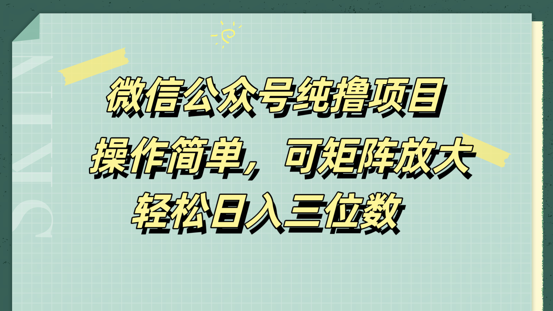 微信公众号纯撸项目，操作简单，可矩阵放大，轻松日入三位数-鬼谷创业网