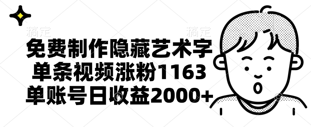 免费制作隐藏艺术字，单条视频涨粉1163，单账号日收益2000+-鬼谷创业网