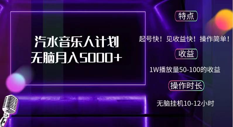 抖音汽水音乐人，计划无脑月入5000+-鬼谷创业网