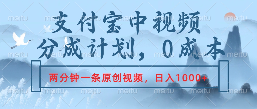 支付宝中视频分成计划，2分钟一条原创视频，轻松日入1000+-鬼谷创业网