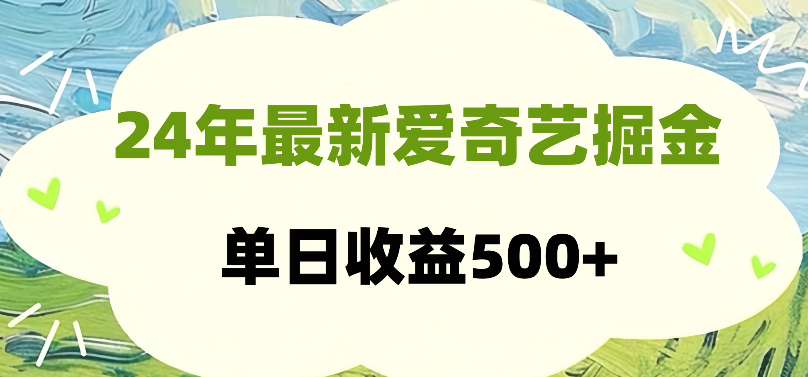 24年最新爱奇艺掘金项目，可批量操作，单日收益500+-鬼谷创业网