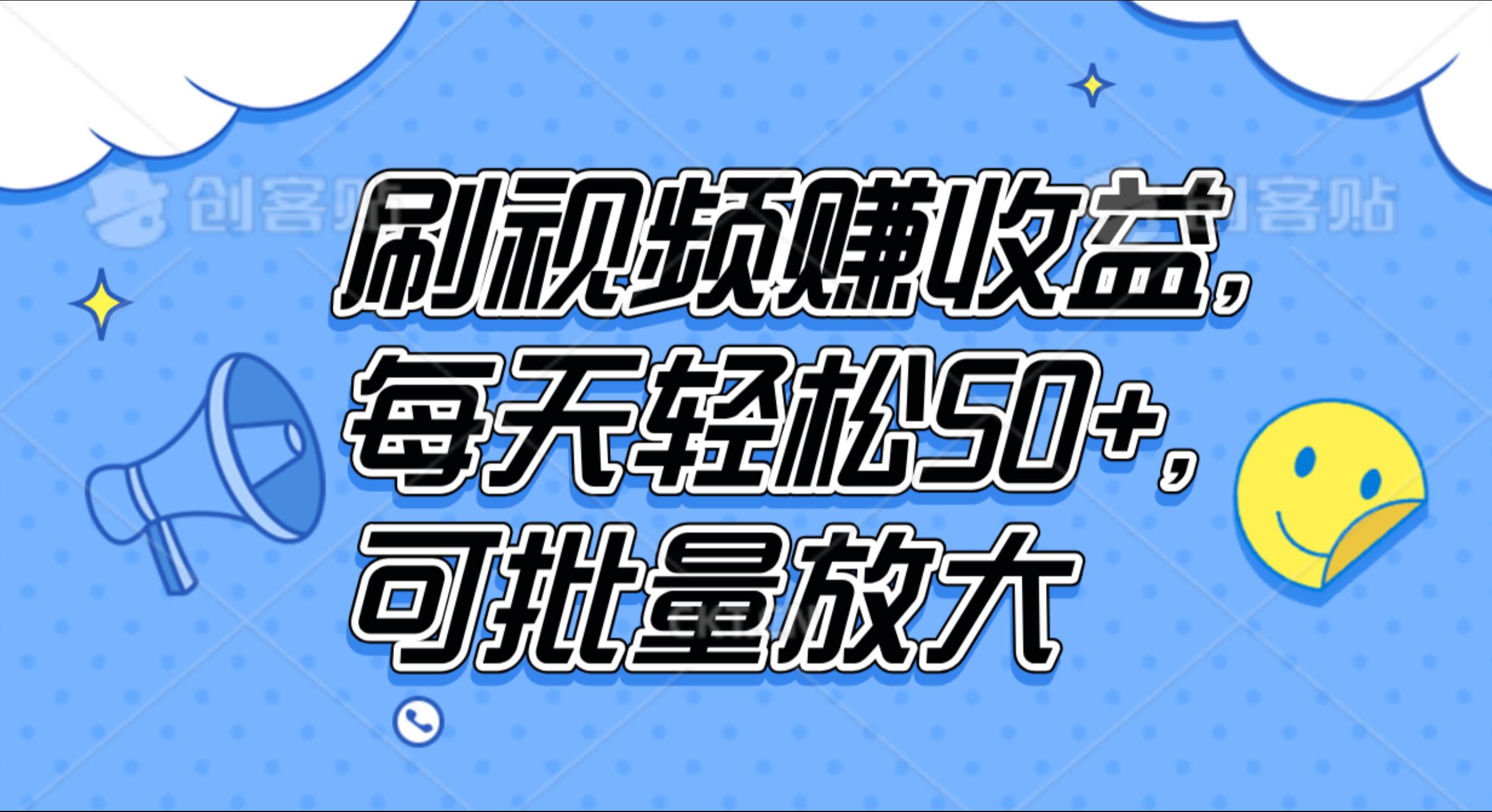 刷视频赚收益，每天轻松50+，可批量放大-鬼谷创业网