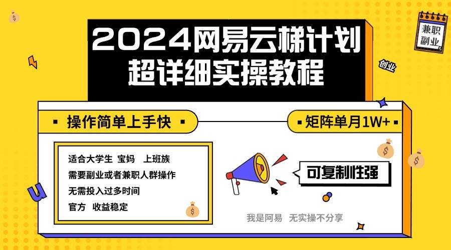 （12525期）2024网易云梯计划实操教程小白轻松上手  矩阵单月1w+-鬼谷创业网