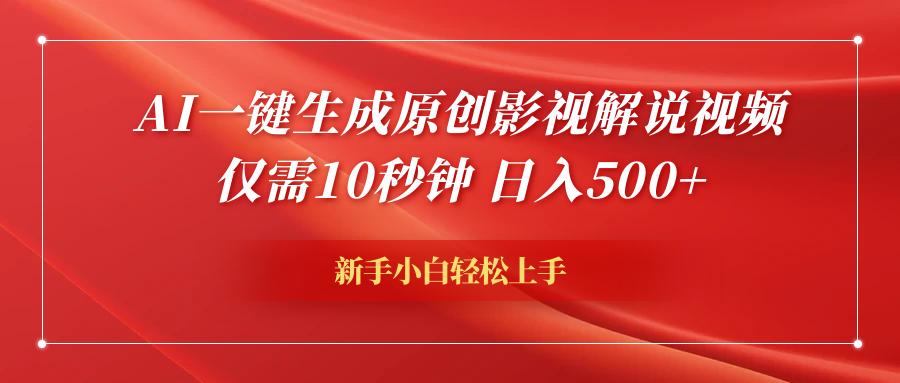 AI一键生成原创影视解说视频，仅需10秒钟，日入600+-鬼谷创业网