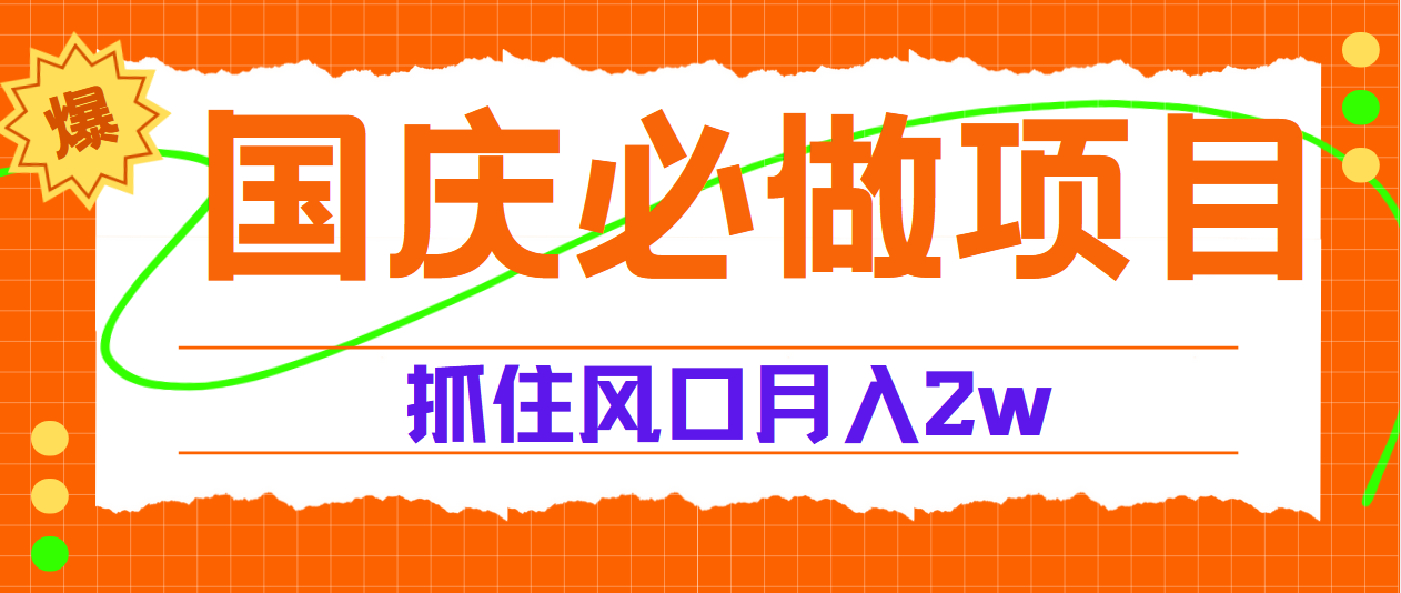 国庆中秋必做项目，抓住流量风口，月赚5W+-鬼谷创业网