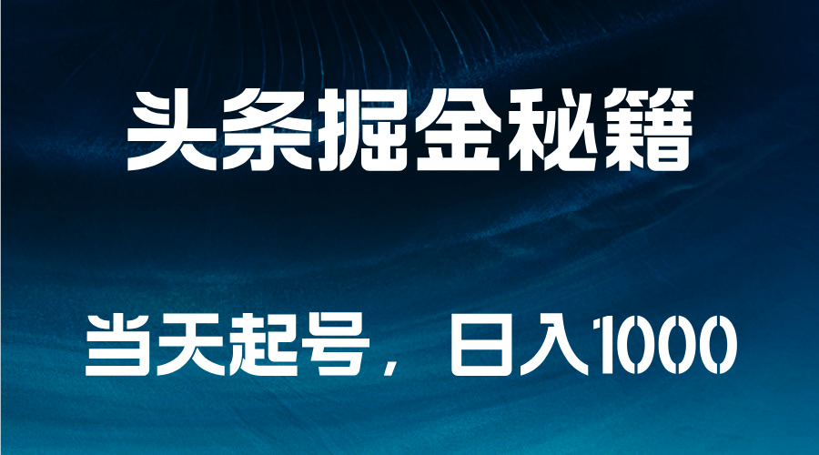 头条掘金秘籍，当天起号，日入1000+-鬼谷创业网