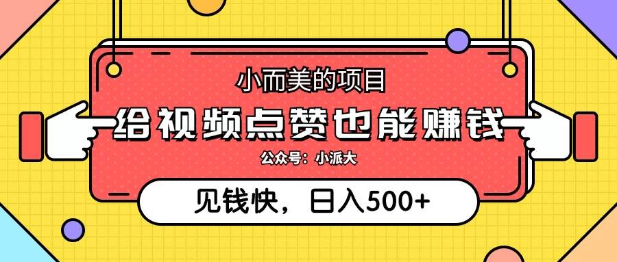 （12514期）小而美的项目，给视频点赞就能赚钱，捡钱快，每日500+-鬼谷创业网