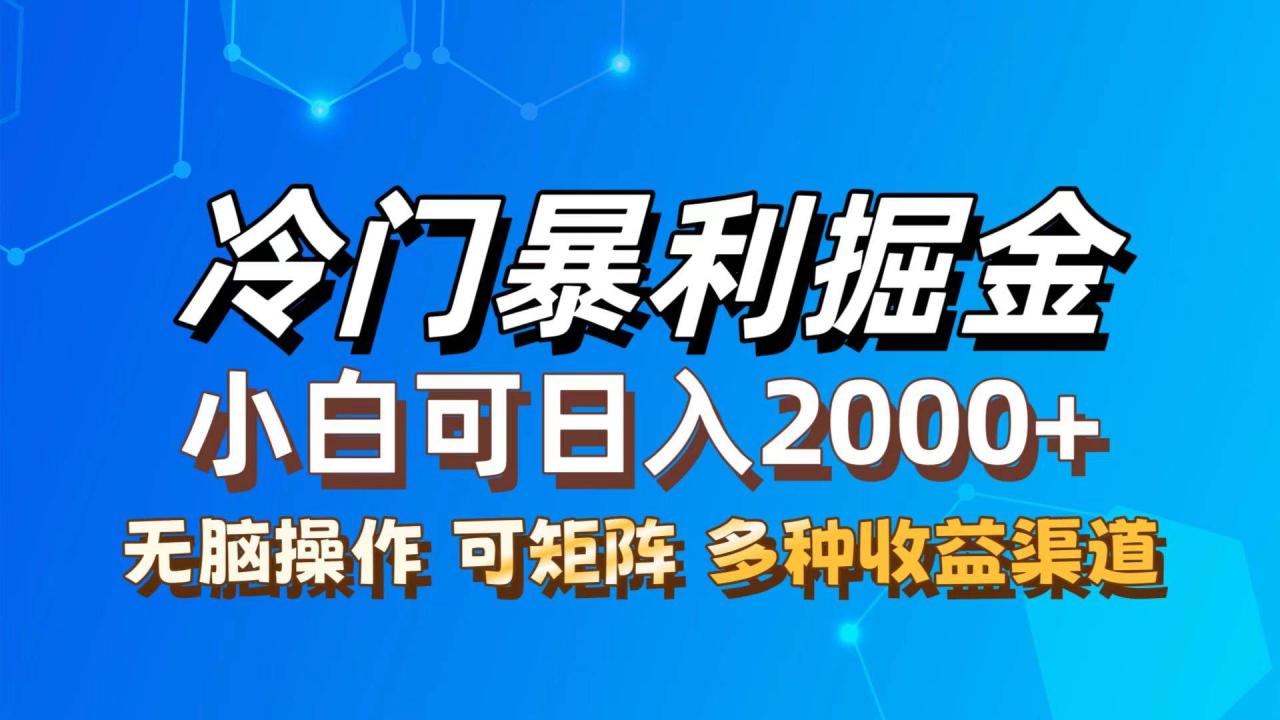 （12440期）最新冷门蓝海项目，无脑搬运，小白可轻松上手，多种变现方式，一天十几…-鬼谷创业网