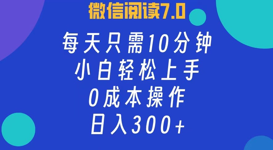 微信阅读7.0，每日10分钟，日收入300+，0成本小白轻松上手-鬼谷创业网