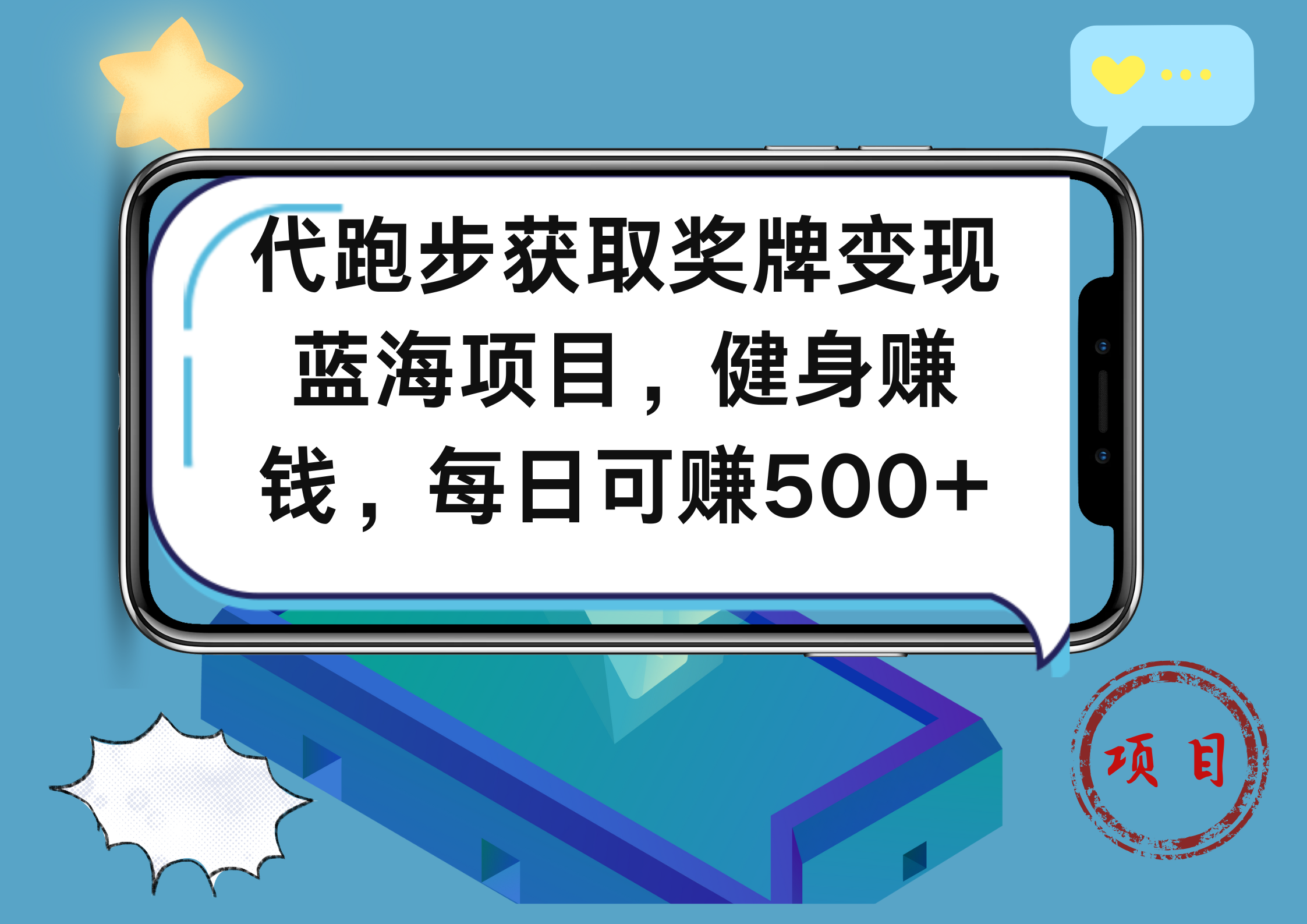 代跑步获取奖牌变现，蓝海项目，健身赚钱，每日可赚500+-鬼谷创业网