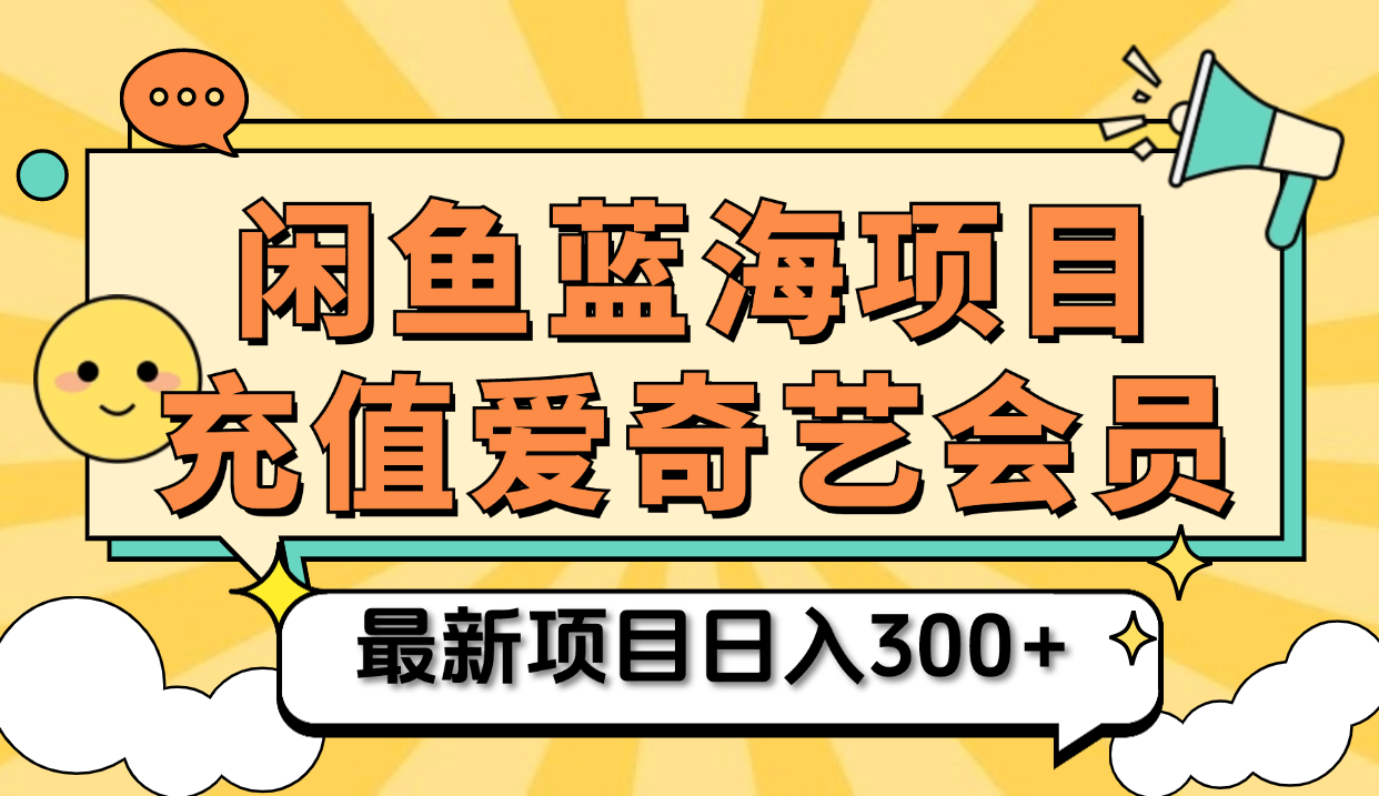 矩阵咸鱼掘金 零成本售卖爱奇艺会员 傻瓜式操作轻松日入三位数-鬼谷创业网