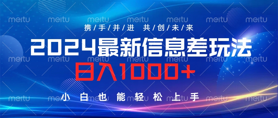 2024最新信息差玩法，日入1000+，小白也能轻松上手。-鬼谷创业网