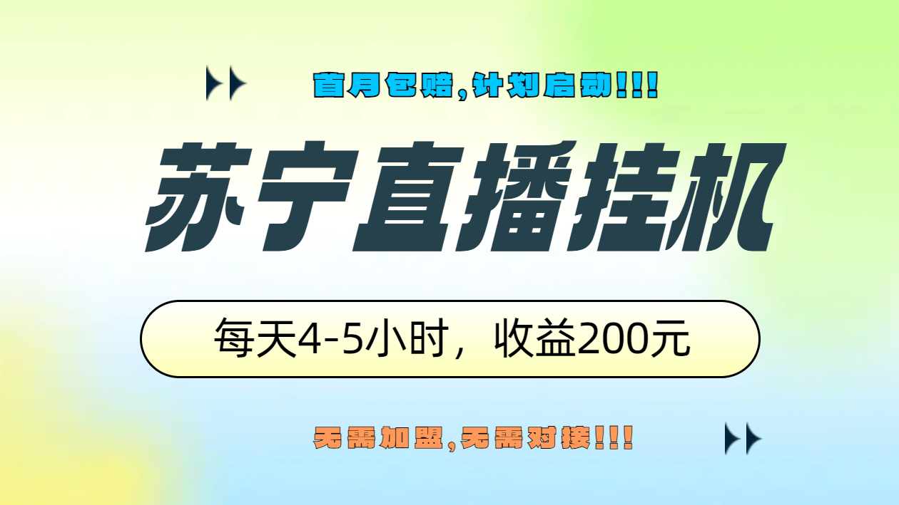 苏宁直播挂机，正规渠道单窗口每天4-5小时收益200元-鬼谷创业网