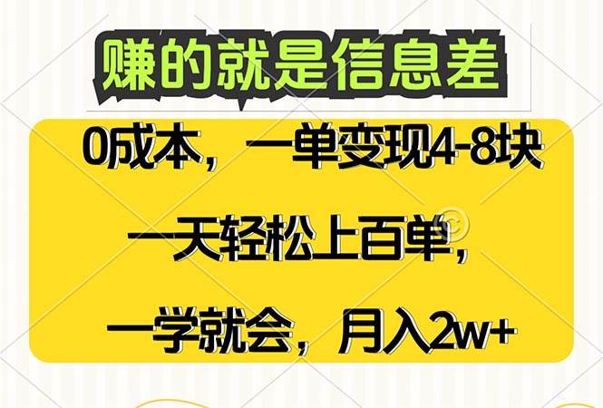 （12446期）赚的就是信息差，0成本，需求量大，一天上百单，月入2W+，一学就会-鬼谷创业网