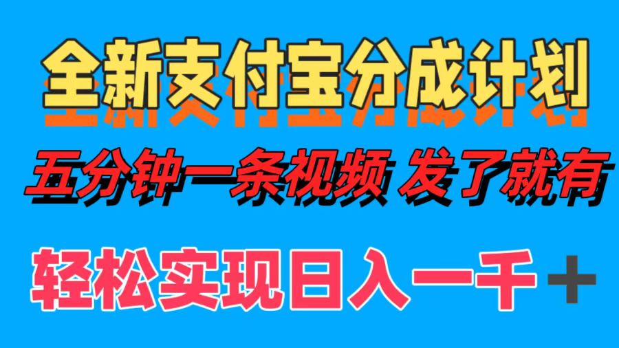 全新支付宝分成计划，五分钟一条视频轻松日入一千＋-鬼谷创业网