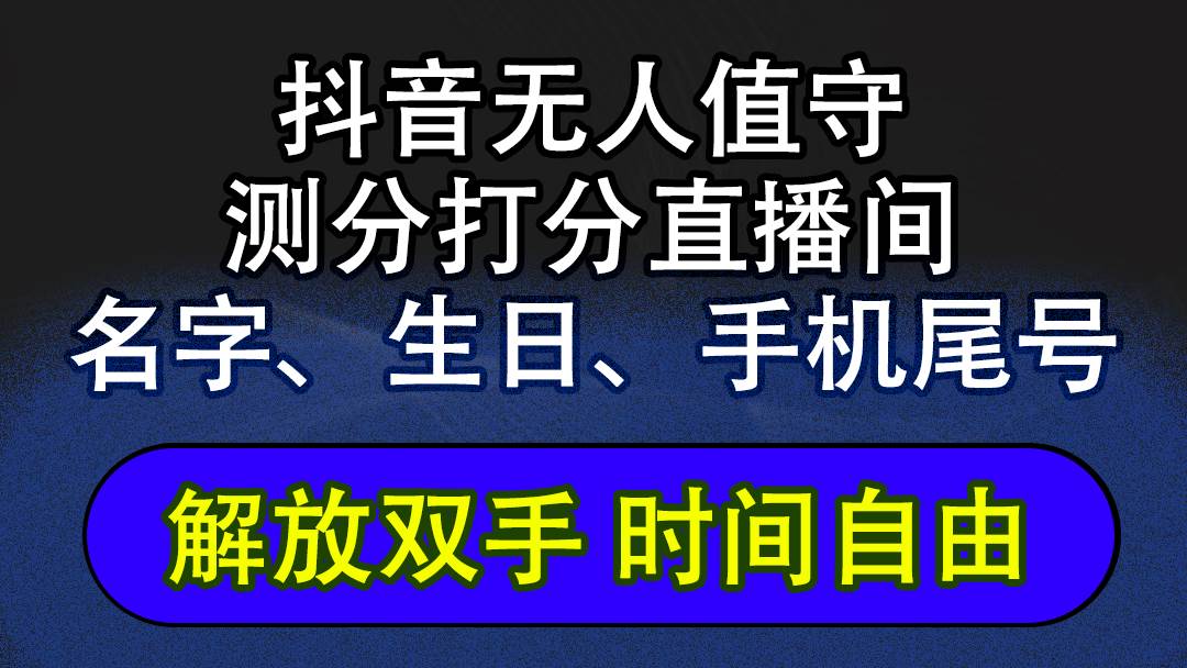 （12527期）抖音蓝海AI软件全自动实时互动无人直播非带货撸音浪，懒人主播福音，单…-鬼谷创业网