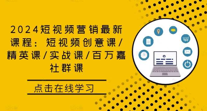 2024短视频营销最新课程：短视频创意课/精英课/实战课/百万嘉社群课-鬼谷创业网