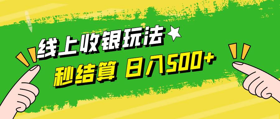 （12542期）线上收银玩法，提现秒到账，时间自由，日入500+-鬼谷创业网