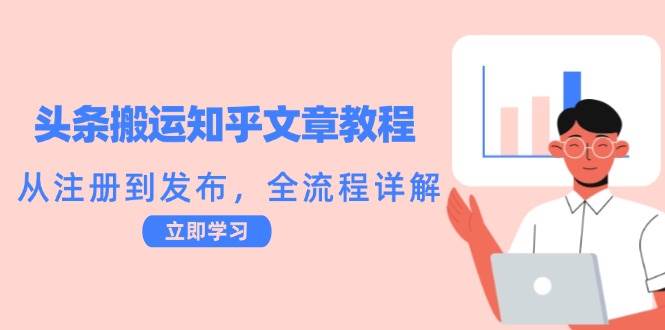 （12686期）头条搬运知乎文章教程：从注册到发布，全流程详解-鬼谷创业网