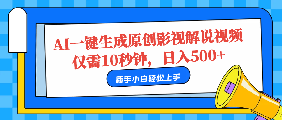 AI一键生成原创影视解说视频，仅需10秒，日入500+-鬼谷创业网