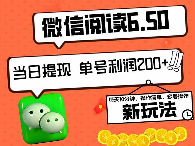 （12586期）2024最新微信阅读6.50新玩法，5-10分钟 日利润200+，0成本当日提现，可…-鬼谷创业网