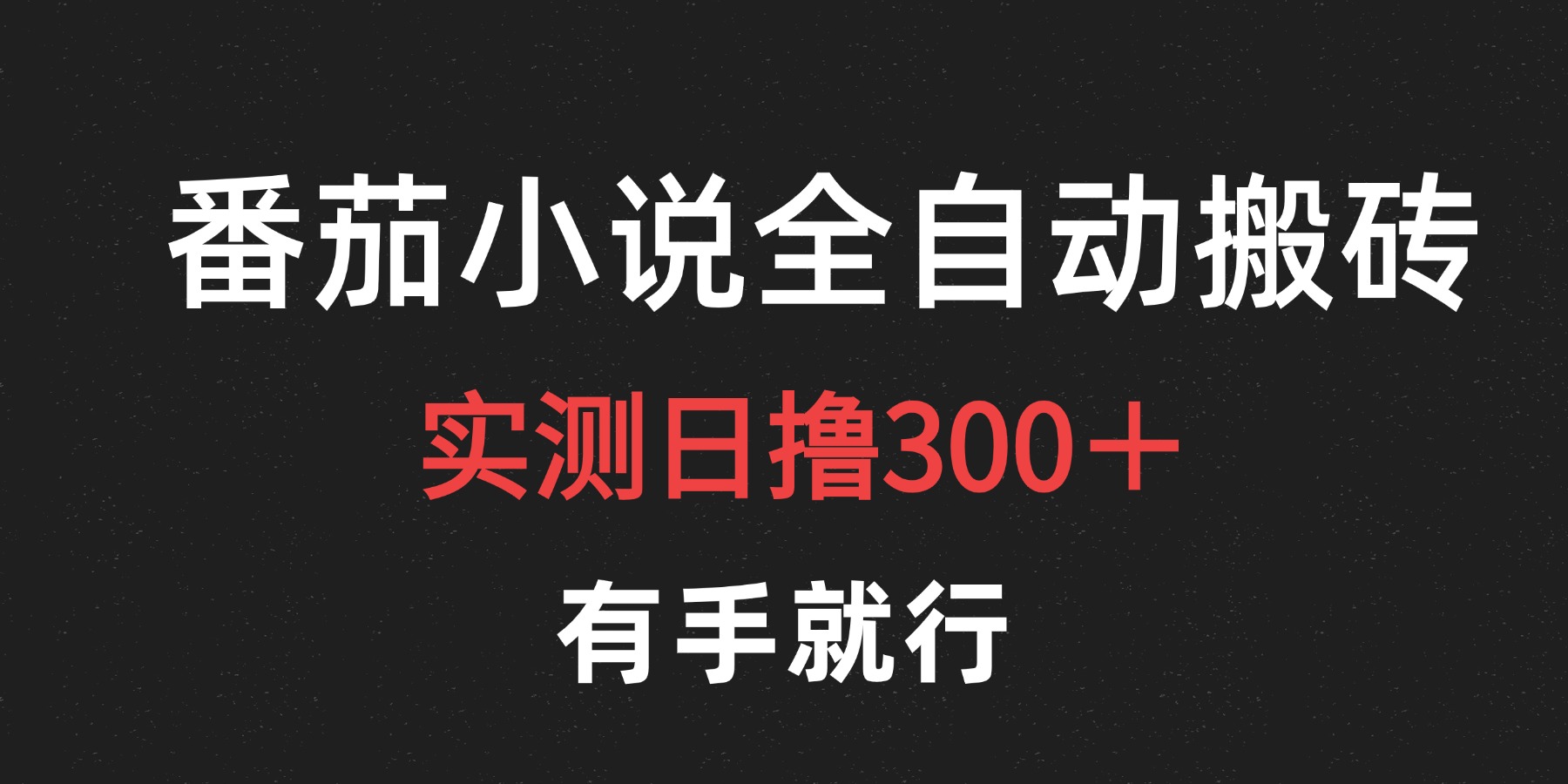 最新番茄小说挂机搬砖，日撸300＋！有手就行，可矩阵放大-鬼谷创业网