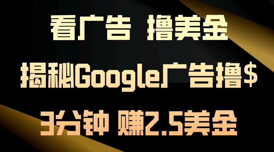 看广告，撸美金！3分钟赚2.5美金！日入200美金不是梦！揭秘Google广告撸美金全攻略！-鬼谷创业网