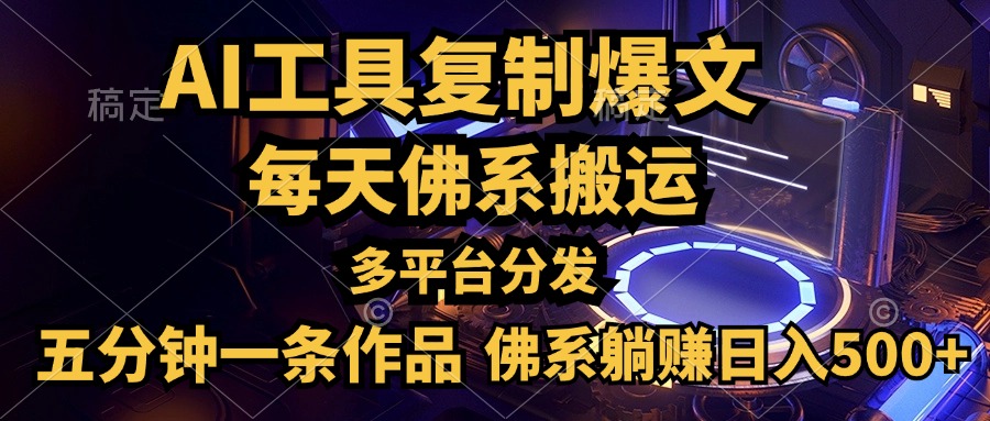 利用AI工具轻松复制爆文，五分钟一条作品，多平台分发，佛系日入500+-鬼谷创业网