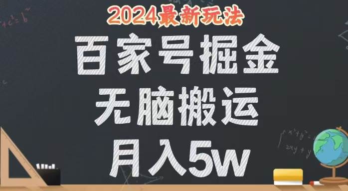 （12537期）无脑搬运百家号月入5W，24年全新玩法，操作简单，有手就行！-鬼谷创业网