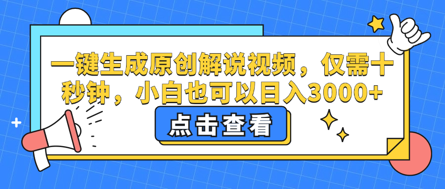 一键生成原创解说视频，小白也可以日入3000+，仅需十秒钟-鬼谷创业网