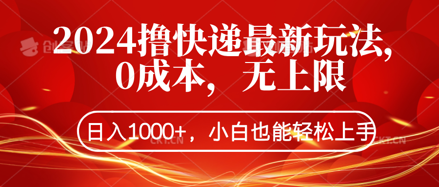 2024撸快递最新玩法，0成本，无上限，日入1000+，小白也能轻松上手-鬼谷创业网