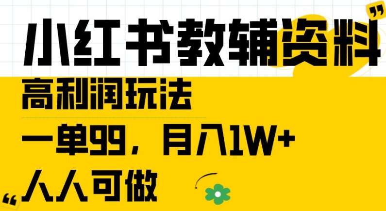 小红书教辅资料高利润玩法，一单99.月入1W+，人人可做【揭秘】-鬼谷创业网