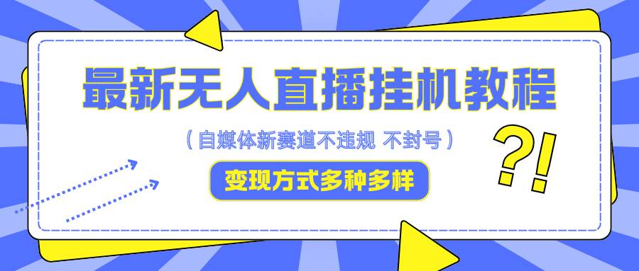 最新无人直播挂机教程，可自用可收徒，收益无上限，一天啥都不干光靠收徒变现5000+-鬼谷创业网