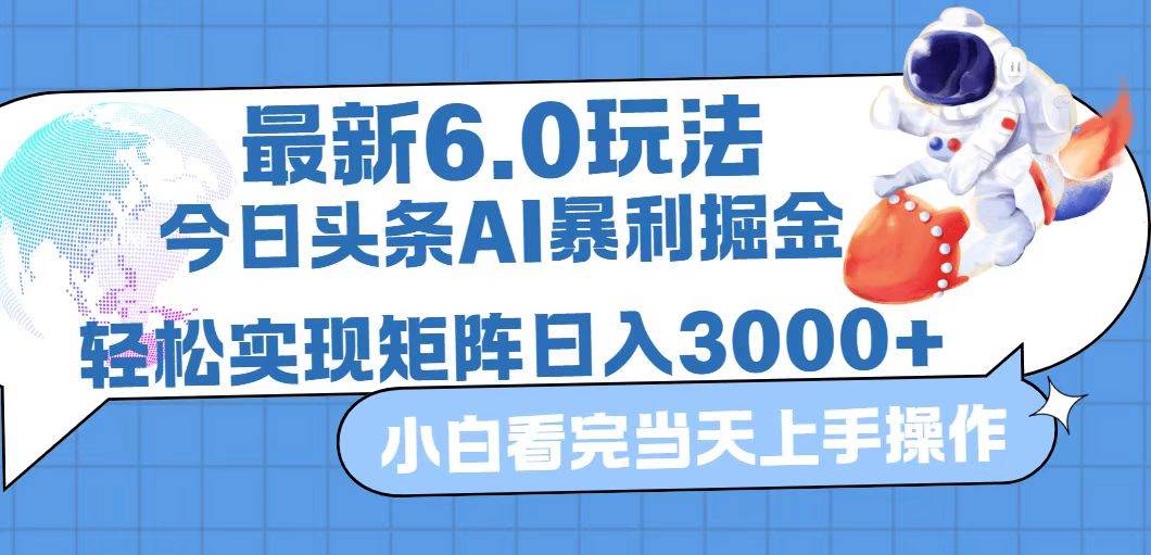 （12566期）今日头条最新暴利掘金6.0玩法，动手不动脑，简单易上手。轻松矩阵实现…-鬼谷创业网