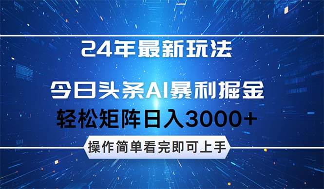 （12621期）24年今日头条最新暴利掘金玩法，动手不动脑，简单易上手。轻松矩阵实现…-鬼谷创业网