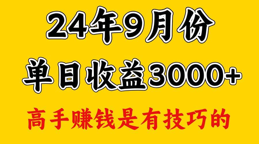 高手赚钱，一天3000多，没想到9月份还是依然很猛-鬼谷创业网