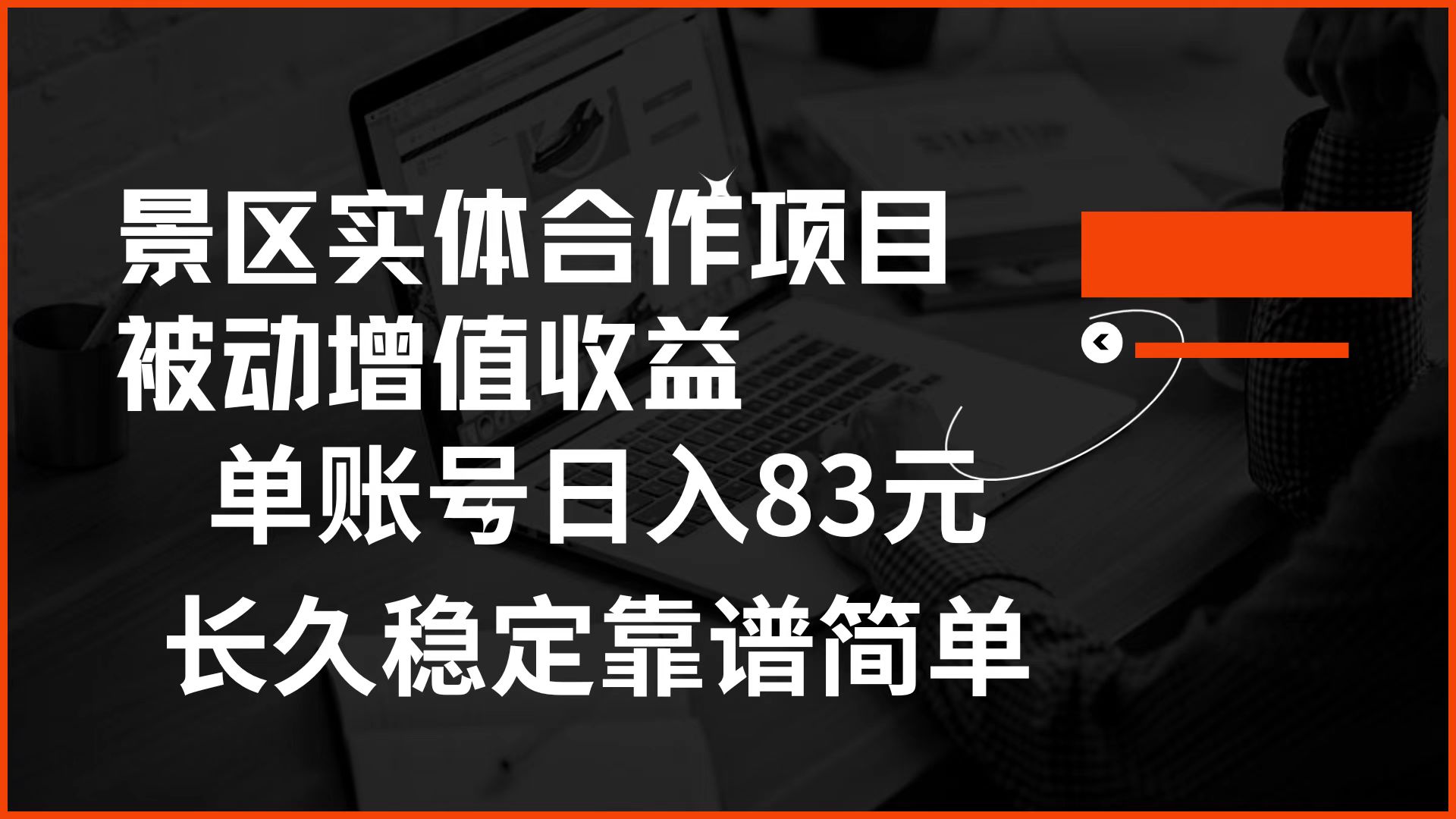 景区房票合作 被动增值收益 单账号日入83元 稳定靠谱简单-鬼谷创业网